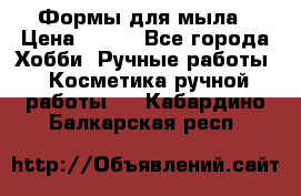 Формы для мыла › Цена ­ 250 - Все города Хобби. Ручные работы » Косметика ручной работы   . Кабардино-Балкарская респ.